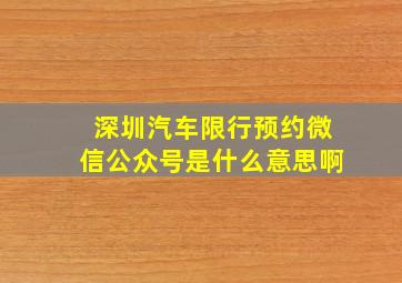 深圳汽车限行预约微信公众号是什么意思啊