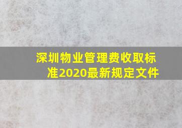 深圳物业管理费收取标准2020最新规定文件