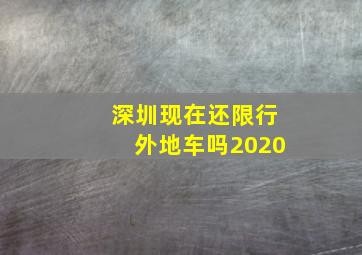 深圳现在还限行外地车吗2020