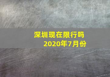 深圳现在限行吗2020年7月份