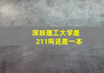 深圳理工大学是211吗还是一本