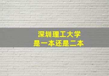 深圳理工大学是一本还是二本