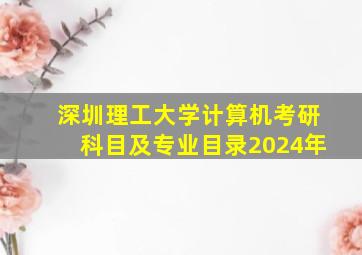 深圳理工大学计算机考研科目及专业目录2024年