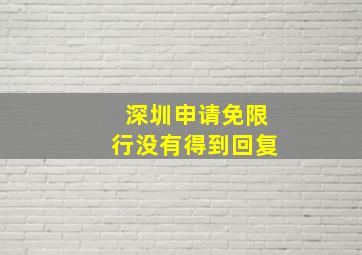 深圳申请免限行没有得到回复