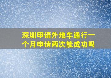 深圳申请外地车通行一个月申请两次能成功吗