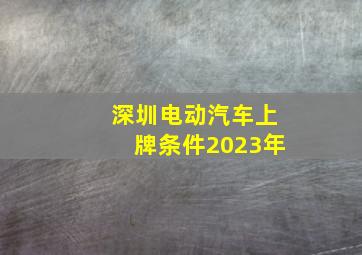 深圳电动汽车上牌条件2023年