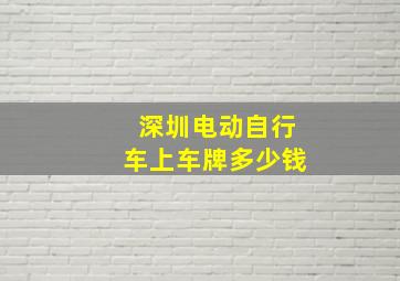 深圳电动自行车上车牌多少钱