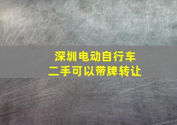 深圳电动自行车二手可以带牌转让