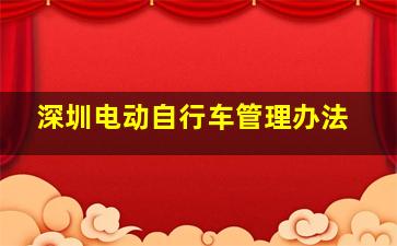 深圳电动自行车管理办法