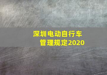 深圳电动自行车管理规定2020