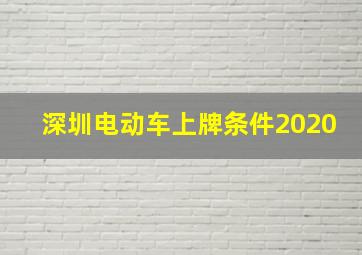 深圳电动车上牌条件2020