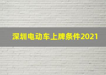 深圳电动车上牌条件2021