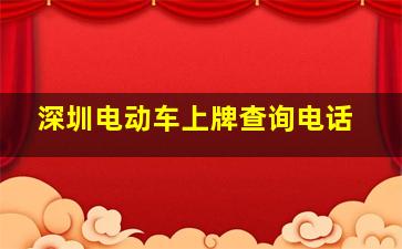 深圳电动车上牌查询电话