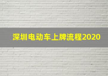 深圳电动车上牌流程2020