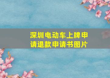 深圳电动车上牌申请退款申请书图片