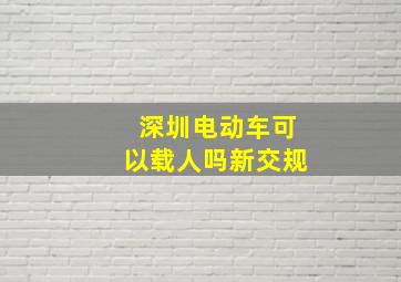 深圳电动车可以载人吗新交规