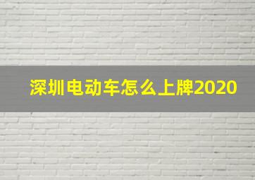 深圳电动车怎么上牌2020