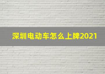 深圳电动车怎么上牌2021