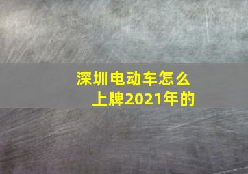 深圳电动车怎么上牌2021年的