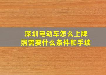 深圳电动车怎么上牌照需要什么条件和手续