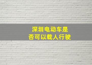 深圳电动车是否可以载人行驶