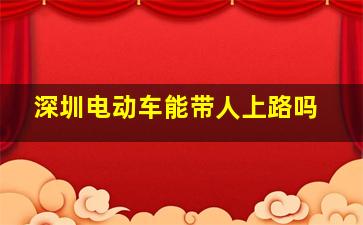 深圳电动车能带人上路吗