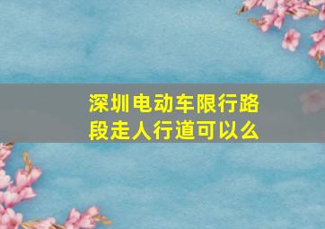 深圳电动车限行路段走人行道可以么