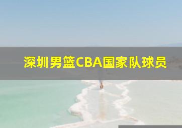 深圳男篮CBA国家队球员