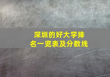 深圳的好大学排名一览表及分数线