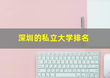 深圳的私立大学排名