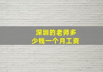 深圳的老师多少钱一个月工资