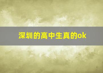 深圳的高中生真的ok