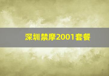 深圳禁摩2001套餐