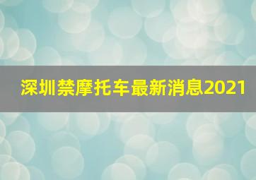 深圳禁摩托车最新消息2021