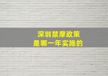 深圳禁摩政策是哪一年实施的