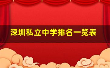 深圳私立中学排名一览表