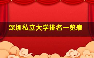 深圳私立大学排名一览表