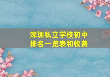 深圳私立学校初中排名一览表和收费