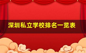 深圳私立学校排名一览表