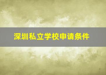 深圳私立学校申请条件