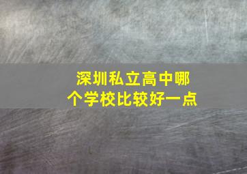 深圳私立高中哪个学校比较好一点