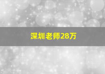 深圳老师28万