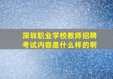 深圳职业学校教师招聘考试内容是什么样的啊