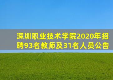 深圳职业技术学院2020年招聘93名教师及31名人员公告