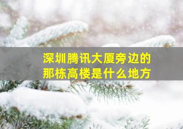 深圳腾讯大厦旁边的那栋高楼是什么地方