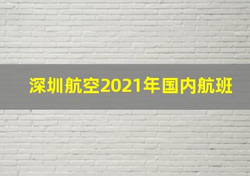 深圳航空2021年国内航班