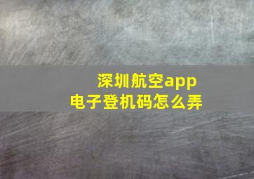 深圳航空app电子登机码怎么弄