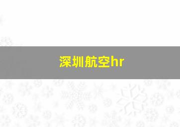 深圳航空hr