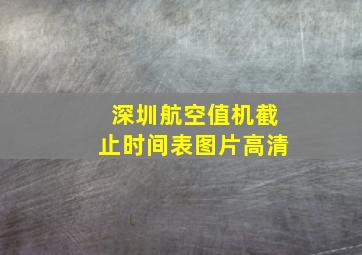 深圳航空值机截止时间表图片高清