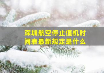 深圳航空停止值机时间表最新规定是什么